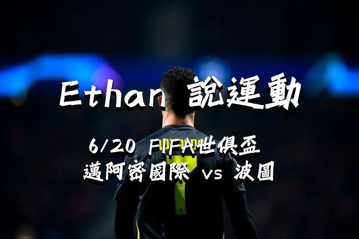 0620-FIFA 【2025FIFA世俱盃投注分析】Ethan-足球運彩分析預測:6/21 世俱盃 切爾西 vs 佛朗明哥 比賽分析