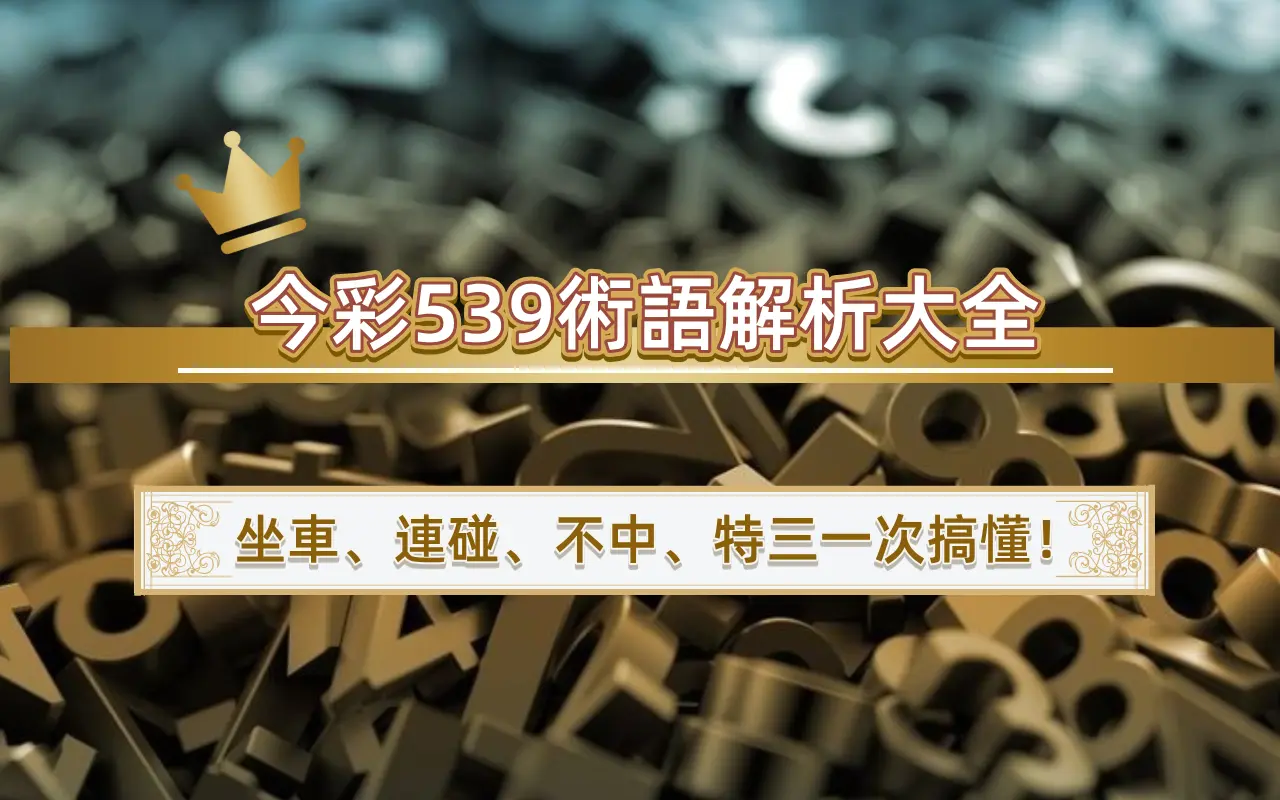 1-1 今彩539術語解析大全|坐車、連碰、不中、特三一次搞懂!