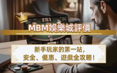 MBM娛樂城評價：新手玩家的第一站，安全、優惠、遊戲全攻略！
