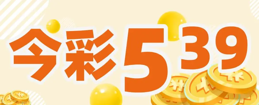 今彩539術語解析大全|坐車、連碰、不中、特三一次搞懂! 1 今彩539術語解析大全|坐車、連碰、不中、特三一次搞懂!