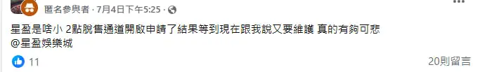 星盈娛樂城不出金陷阱曝光!卡款拖延、上分超慢 玩家怒喊:別再踩雷了! 13 0704 1 1