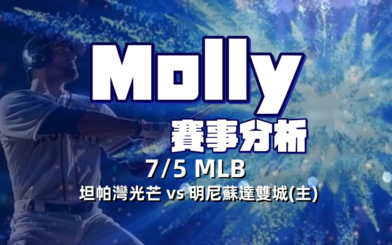 0705-1 【MLB 賽事分析】Molly-MLB 戰績預測 7/5 坦帕灣光芒 vs 明尼蘇達雙城(主)