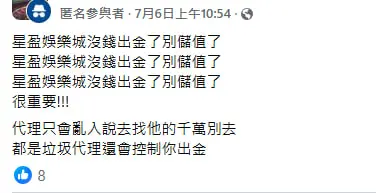 星盈娛樂城不出金陷阱曝光!卡款拖延、上分超慢 玩家怒喊:別再踩雷了! 17 0706 1