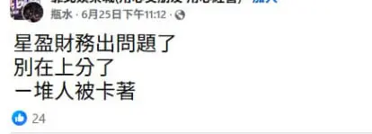 星盈娛樂城不出金陷阱曝光!卡款拖延、上分超慢 玩家怒喊:別再踩雷了! 8 1 0625 3