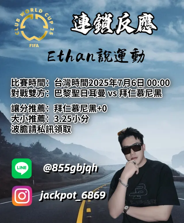 【2025FIFA世俱盃投注分析】鉅城娛樂城Ethan-足球運彩分析預測:7/6 世俱盃 巴黎聖日耳曼 vs 拜仁慕尼黑 比賽分析 1 【2025FIFA世俱盃投注分析】Ethan-足球運彩分析預測:7/6 世俱盃 巴黎聖日耳曼 vs 拜仁慕尼黑 比賽分析