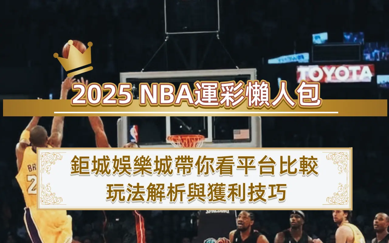 0806-1 2025 NBA運彩懶人包|鉅城娛樂城帶你看平台比較、玩法解析與獲利技巧
