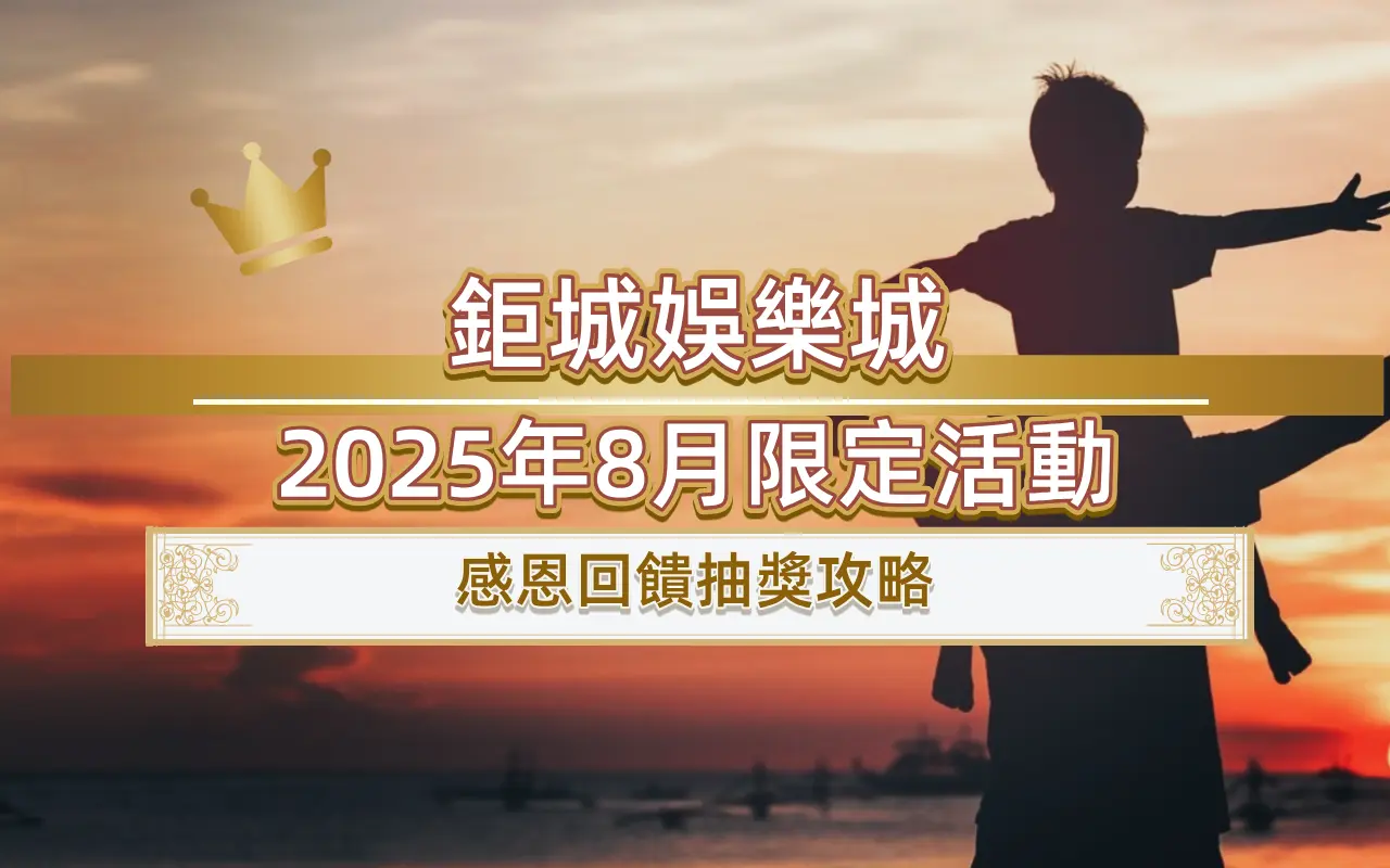 0818-1 鉅城娛樂城2025年8月限定活動|感恩回饋抽獎攻略