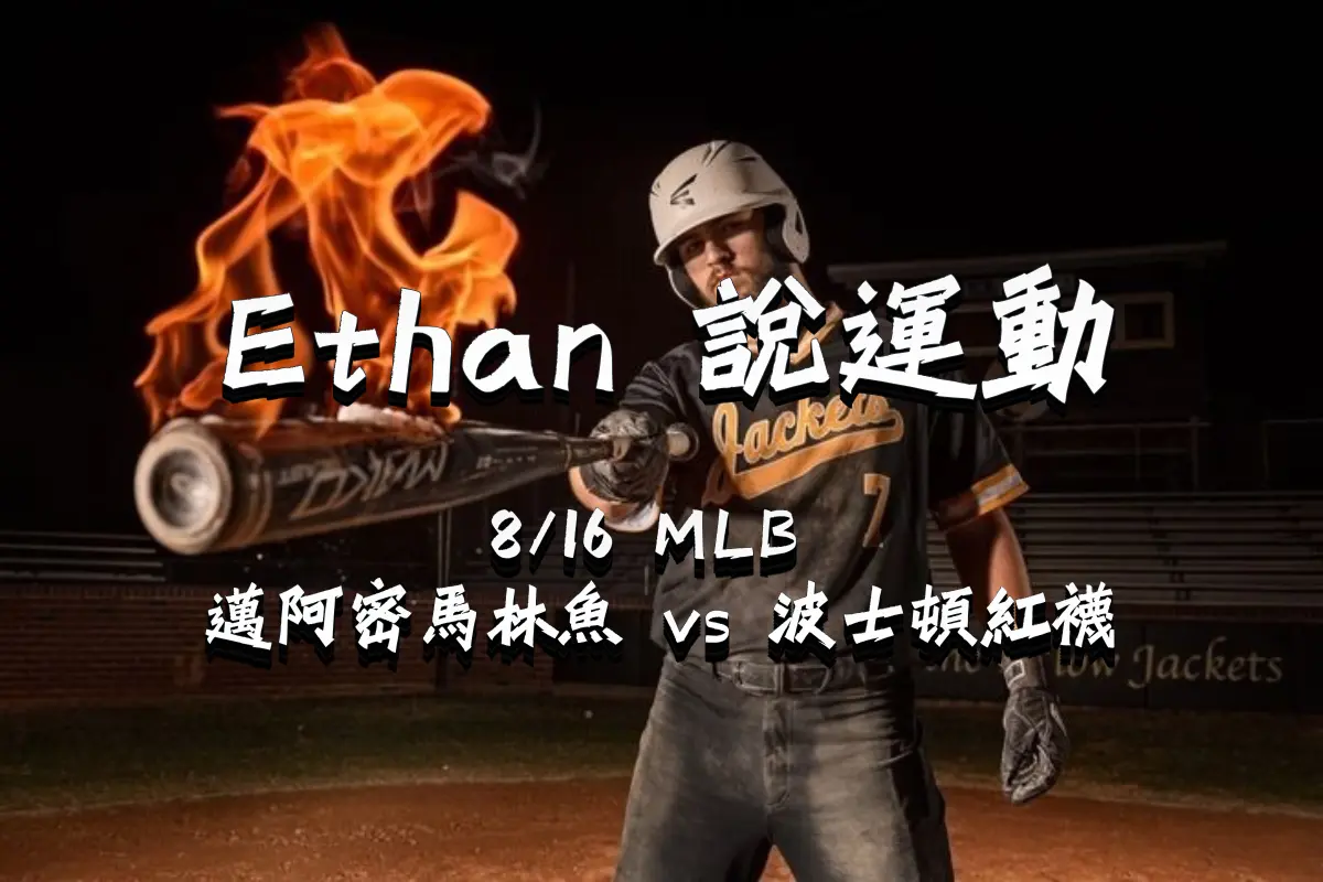 1 0816邁阿密馬林魚 vs 波士頓紅襪