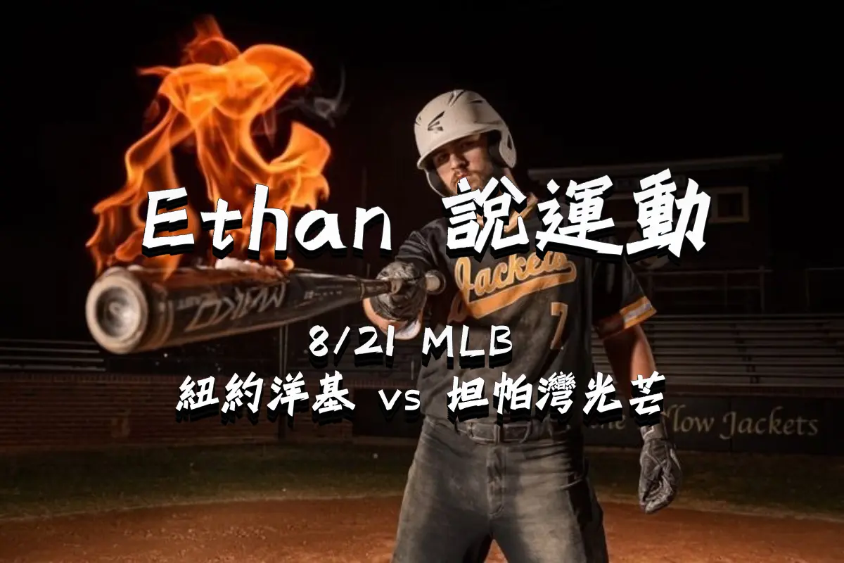 1 0821紐約洋基 vs 坦帕灣光芒