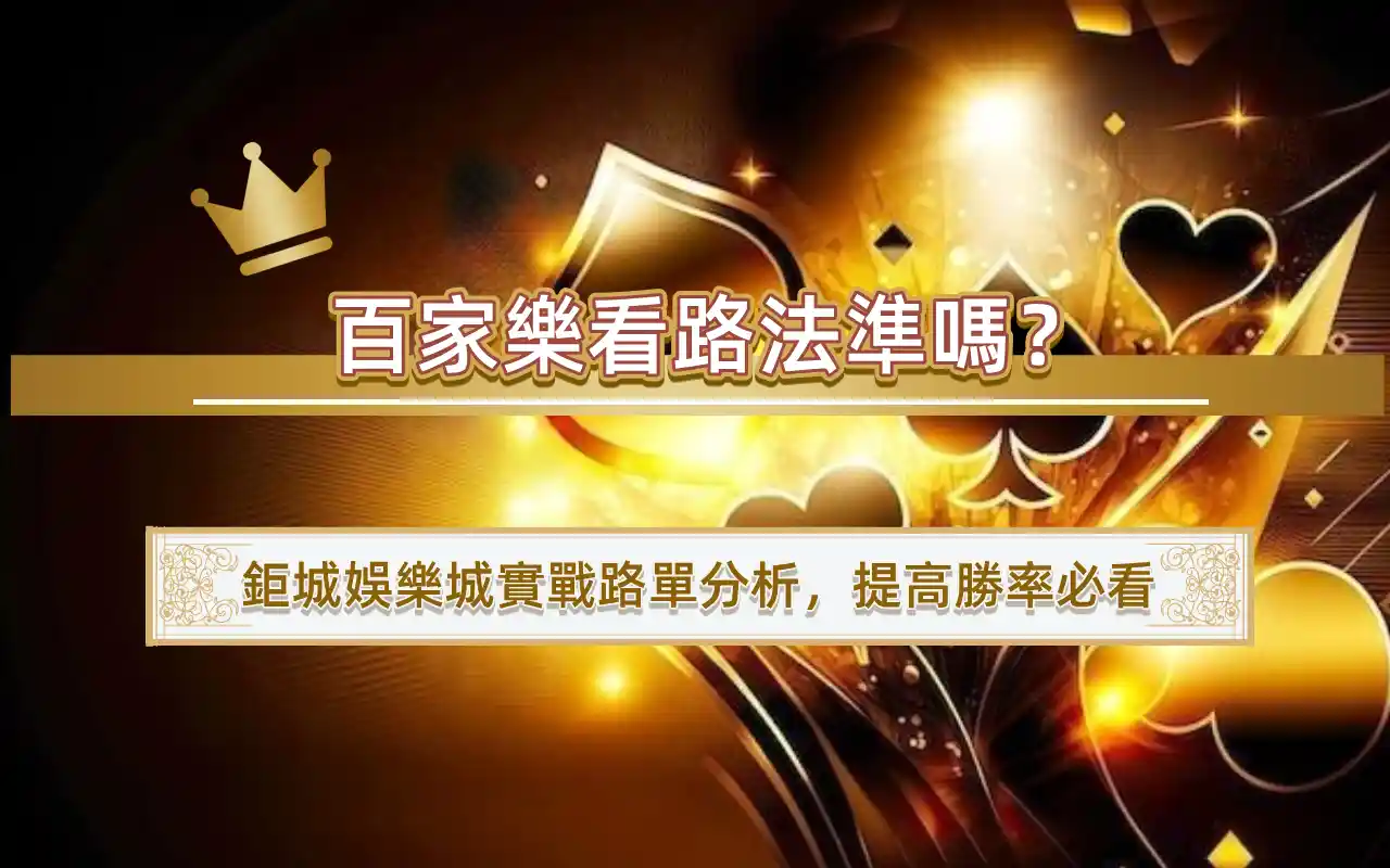 2-2 百家樂看路法準嗎?鉅城娛樂城實戰路單分析,提高勝率必看