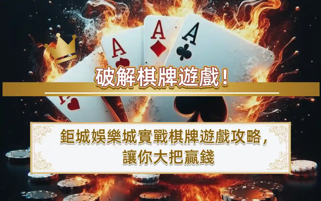 11-4 破解棋牌遊戲!鉅城娛樂城實戰棋牌遊戲攻略,讓你大把贏錢