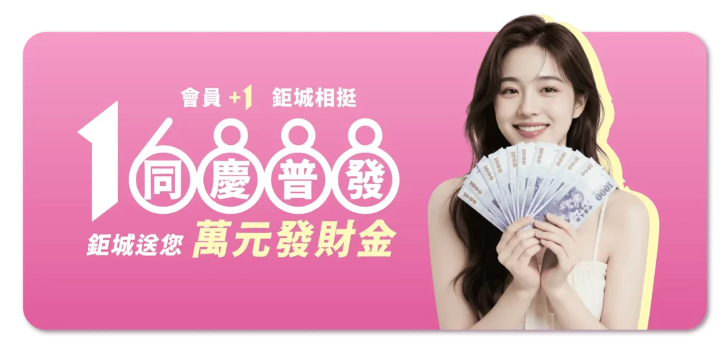 鉅城娛樂城:同慶首發!萬元發財金最高 50 倍紅利,16,888 直接送! 1 鉅城娛樂城:同慶首發!萬元發財金最高50倍紅利,16,888直接送!