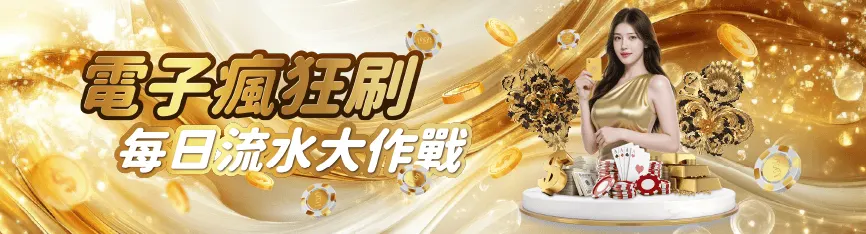 鉅城娛樂城熱門遊戲推薦|老虎機、真人百家樂、體育投注完整介紹 6 鉅城娛樂城電子遊戲優惠-1