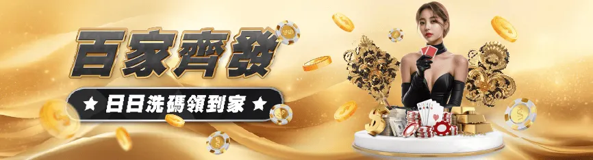鉅城娛樂城熱門遊戲推薦|老虎機、真人百家樂、體育投注完整介紹 2 鉅城娛樂城真人百家樂優惠