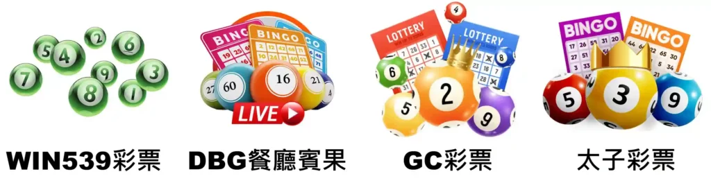 鉅城娛樂城熱門遊戲推薦|老虎機、真人百家樂、體育投注完整介紹 9 鉅城娛樂城彩票遊戲