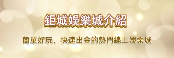 鉅城娛樂城世界盃限定!「全民預測金球獎」最高爽領 3888 元活動指南 2 鉅城娛樂城-1