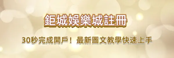 鉅城娛樂城世界盃限定!「全民預測金球獎」最高爽領 3888 元活動指南 3 鉅城娛樂城-2