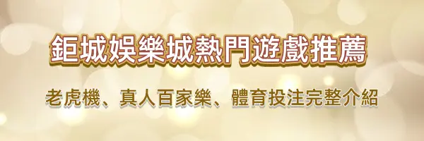 鉅城娛樂城世界盃限定!「全民預測金球獎」最高爽領 3888 元活動指南 5 鉅城娛樂城-4