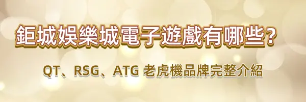 鉅城娛樂城世界盃限定!「全民預測金球獎」最高爽領 3888 元活動指南 7 鉅城娛樂城-6