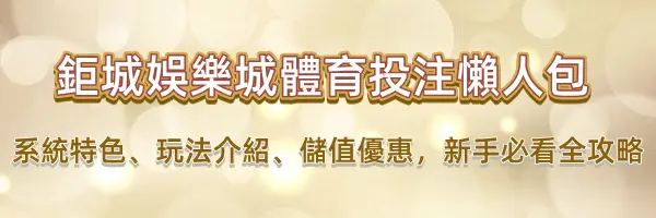鉅城娛樂城世界盃限定!「全民預測金球獎」最高爽領 3888 元活動指南 8 鉅城娛樂城-7