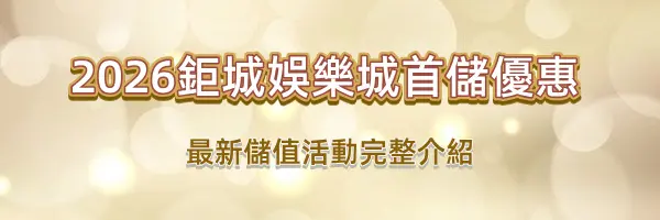 鉅城娛樂城世界盃限定!「全民預測金球獎」最高爽領 3888 元活動指南 9 鉅城娛樂城-8