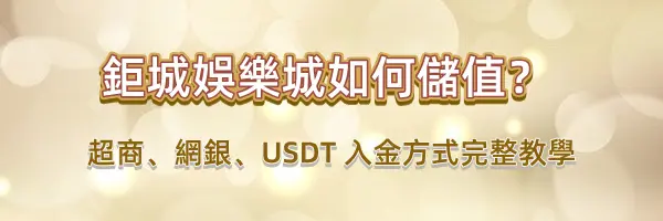 鉅城娛樂城世界盃限定!「全民預測金球獎」最高爽領 3888 元活動指南 4 鉅城娛樂城-3