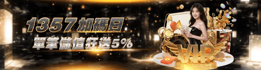 【鉅城娛樂城 5 月限定優惠】週一三五日儲值加碼送 5%! 1 鉅城娛樂城限定優惠送 5%活動詳情