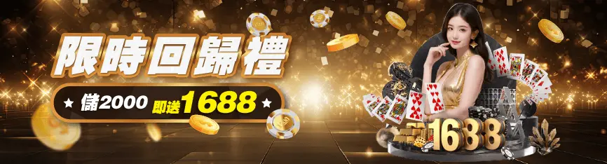 鉅城娛樂城限時回歸禮:儲 2000 即送 1688,超狂優惠點數僅限 5 月! 1 鉅城娛樂城5月限時回歸禮優惠內容