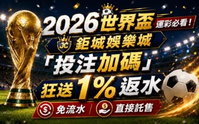 2026世界盃運彩必看！鉅城娛樂城「投注加碼」狂送1%返水，免流水直接託售