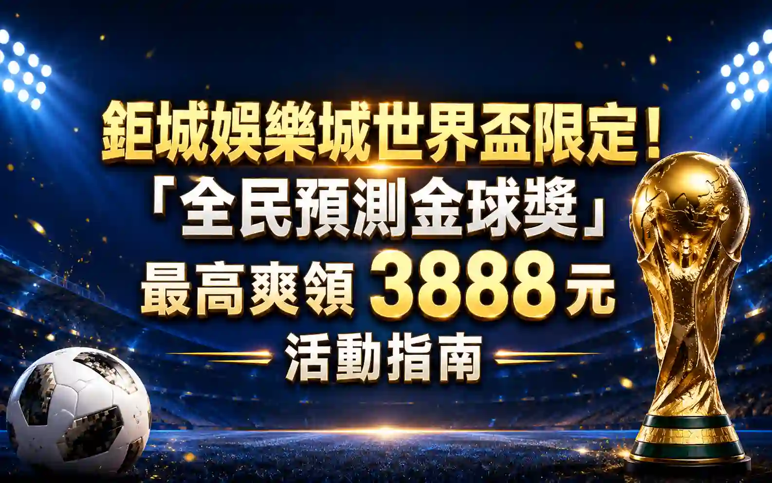 0703 鉅城娛樂城世界盃限定!「全民預測金球獎」最高爽領 3888 元活動指南